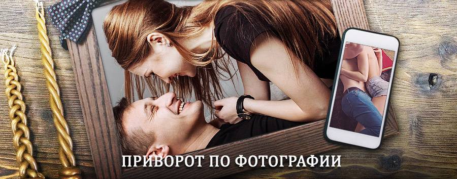 Сильный приворот по фотографии | Кандалакша