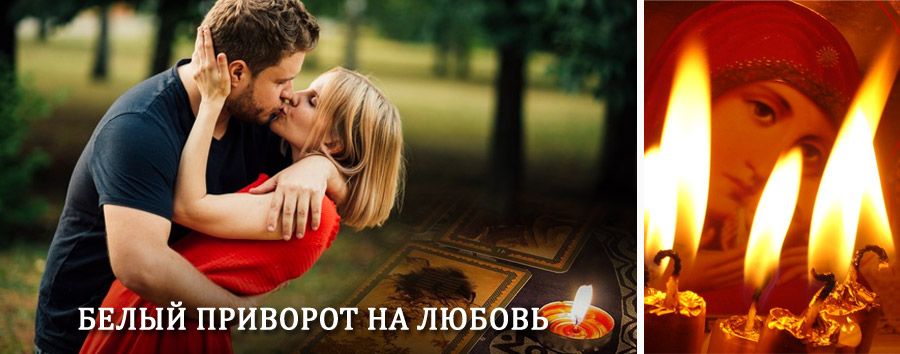 Приворот в домашних условиях на мужчину в Кандалакше