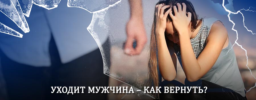 Как вернуть мужа в семью – действенный способ от гадалки в Кандалакше