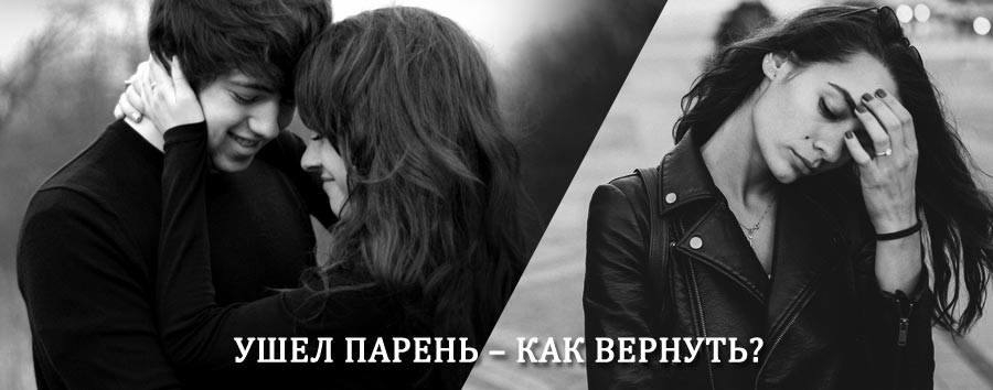 Как вернуть парня после расставания – действенный приворот от гадалки в Кандалакше
